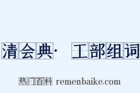 清会典·工部组词是什么意思的图片